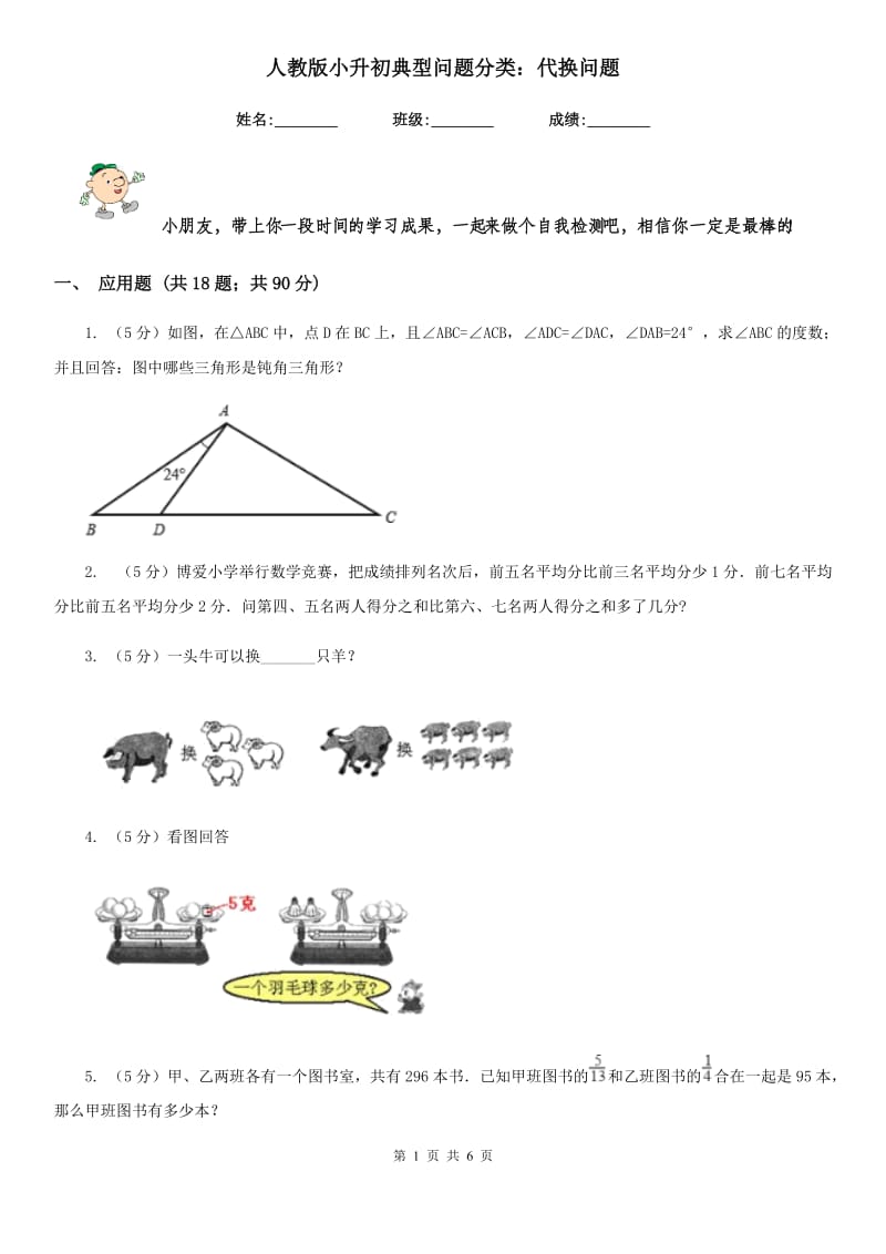 人教版小升初典型问题分类：代换问题.doc_第1页