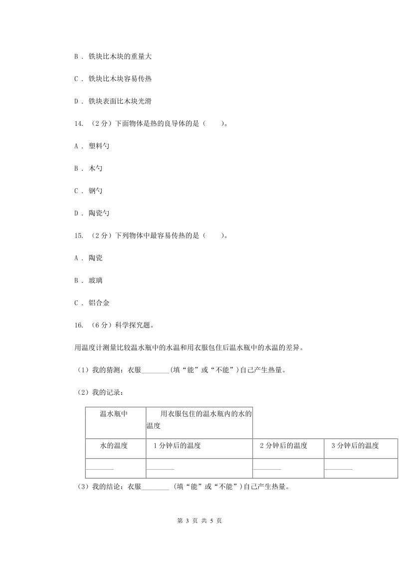 2020年教科版小学科学五年级下学期第二单元 第1课时热起来了 .doc_第3页