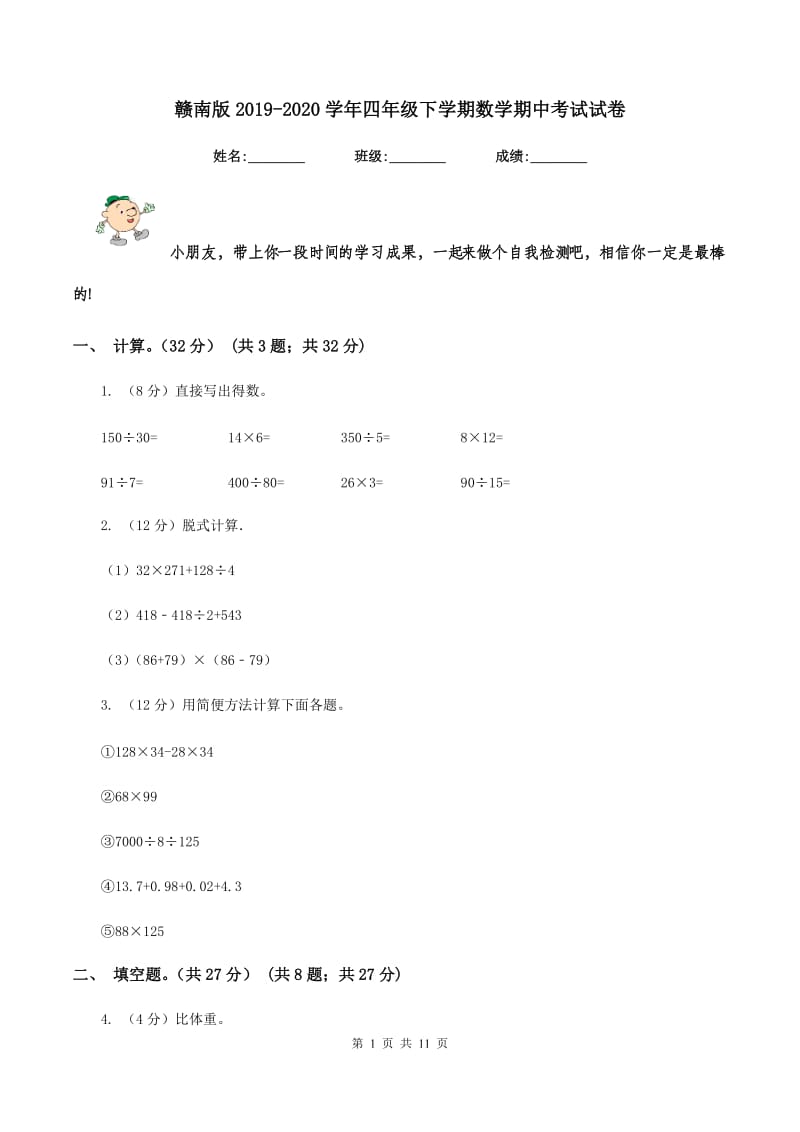 赣南版2019-2020学年四年级下学期数学期中考试试卷.doc_第1页