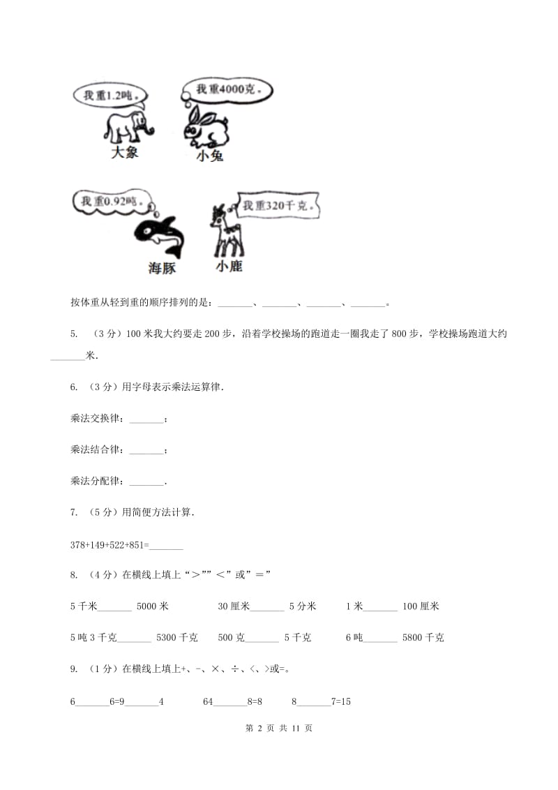 赣南版2019-2020学年四年级下学期数学期中考试试卷.doc_第2页