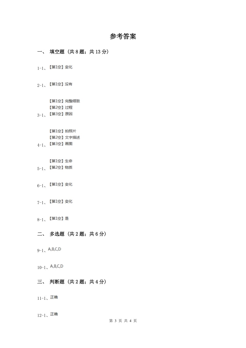 2020年冀教版科学四年级下册第一单元第一课变化的世界同步练习.doc_第3页