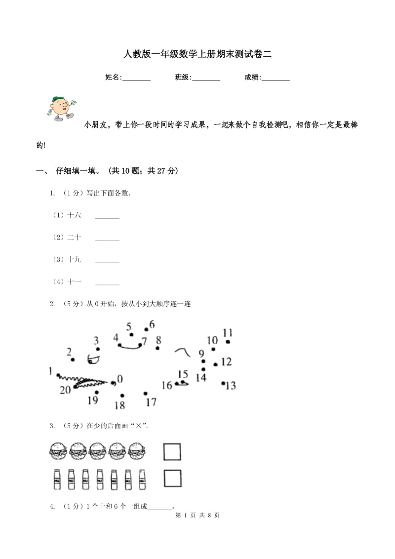 人教版一年级数学上册期末测试卷二.doc_第1页