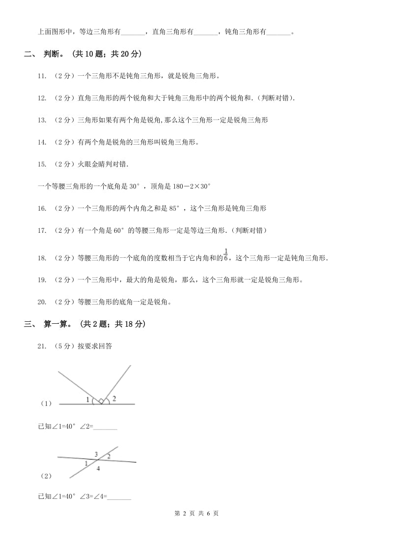 西师大版数学四年级下学期4.2三角形的分类同步训练（1）.doc_第2页