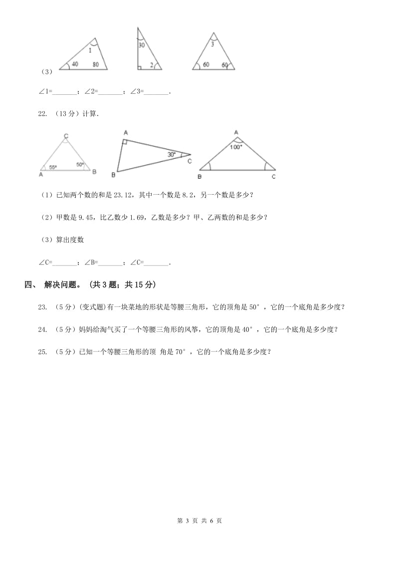 西师大版数学四年级下学期4.2三角形的分类同步训练（1）.doc_第3页