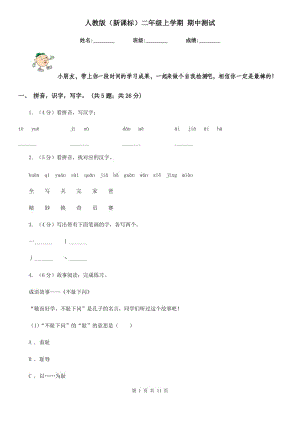 人教版（新課標(biāo)）二年級(jí)上學(xué)期 期中測(cè)試.doc