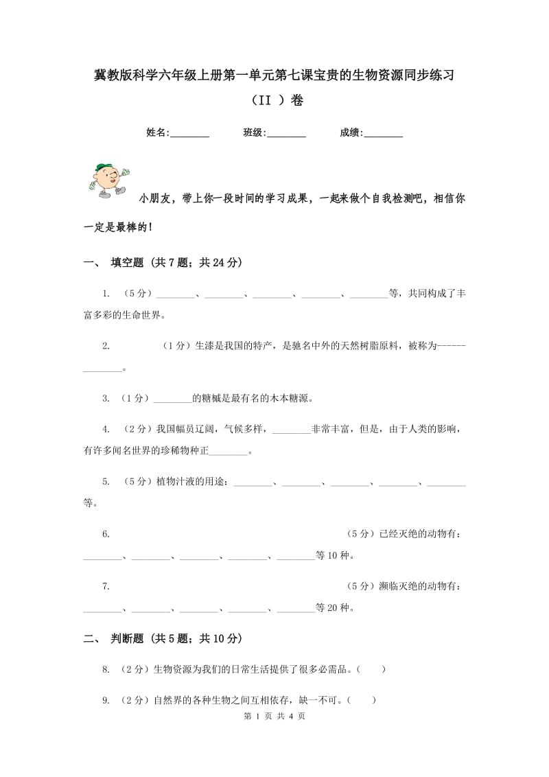 冀教版科学六年级上册第一单元第七课宝贵的生物资源同步练习（II ）卷.doc_第1页