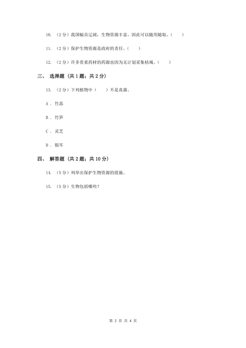 冀教版科学六年级上册第一单元第七课宝贵的生物资源同步练习（II ）卷.doc_第2页