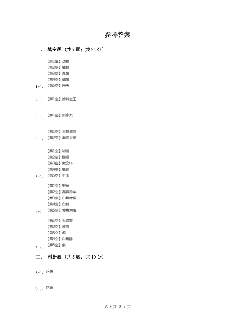 冀教版科学六年级上册第一单元第七课宝贵的生物资源同步练习（II ）卷.doc_第3页