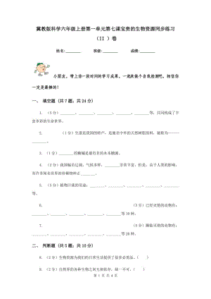 冀教版科學六年級上冊第一單元第七課寶貴的生物資源同步練習（II ）卷.doc