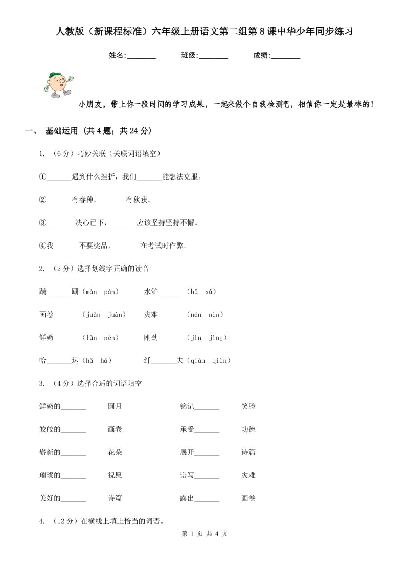 人教版（新课程标准）六年级上册语文第二组第8课中华少年同步练习.doc_第1页