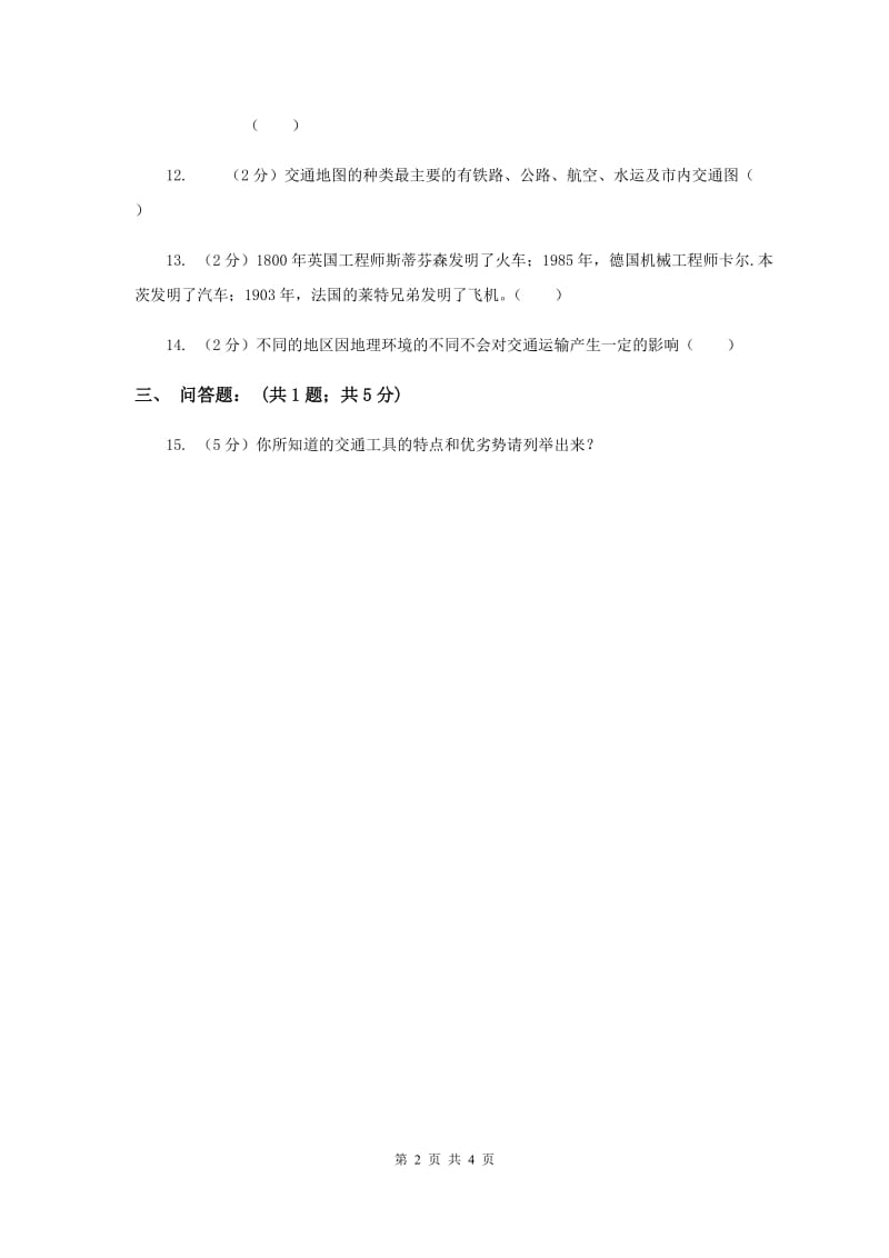 浙教版品德与社会五年下册第三单元第三节日新月异的交通同步练习（II ）卷.doc_第2页