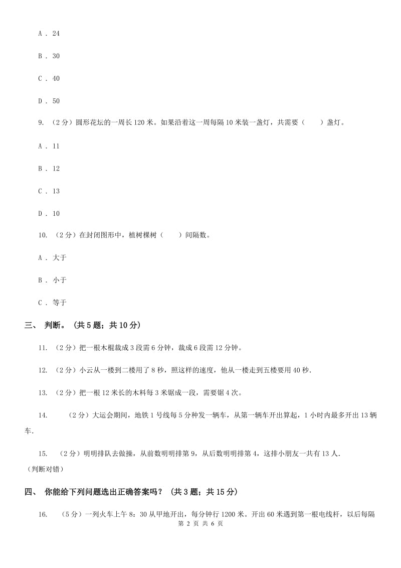 人教版数学五年级上册第七单元数学广角-植树问题单元测试卷（二）.doc_第2页