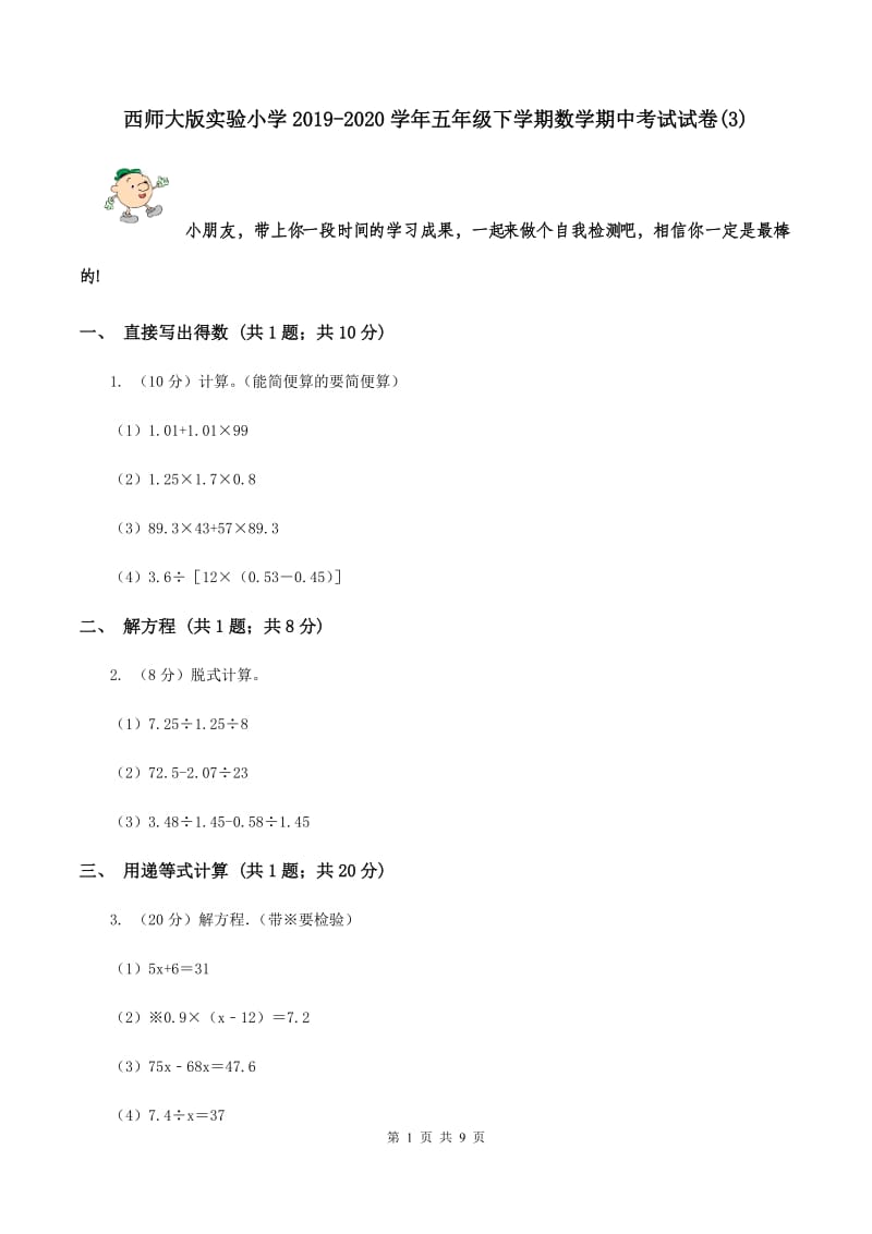 西师大版实验小学2019-2020学年五年级下学期数学期中考试试卷(B卷).doc_第1页