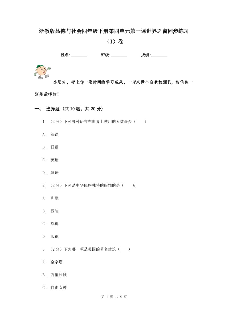 浙教版品德与社会四年级下册第四单元第一课世界之窗同步练习（I）卷.doc_第1页