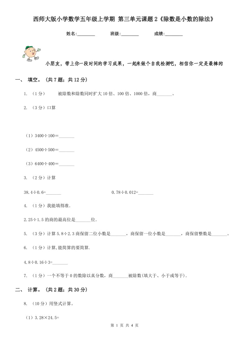 西师大版小学数学五年级上学期第三单元课题2《除数是小数的除法》.doc_第1页