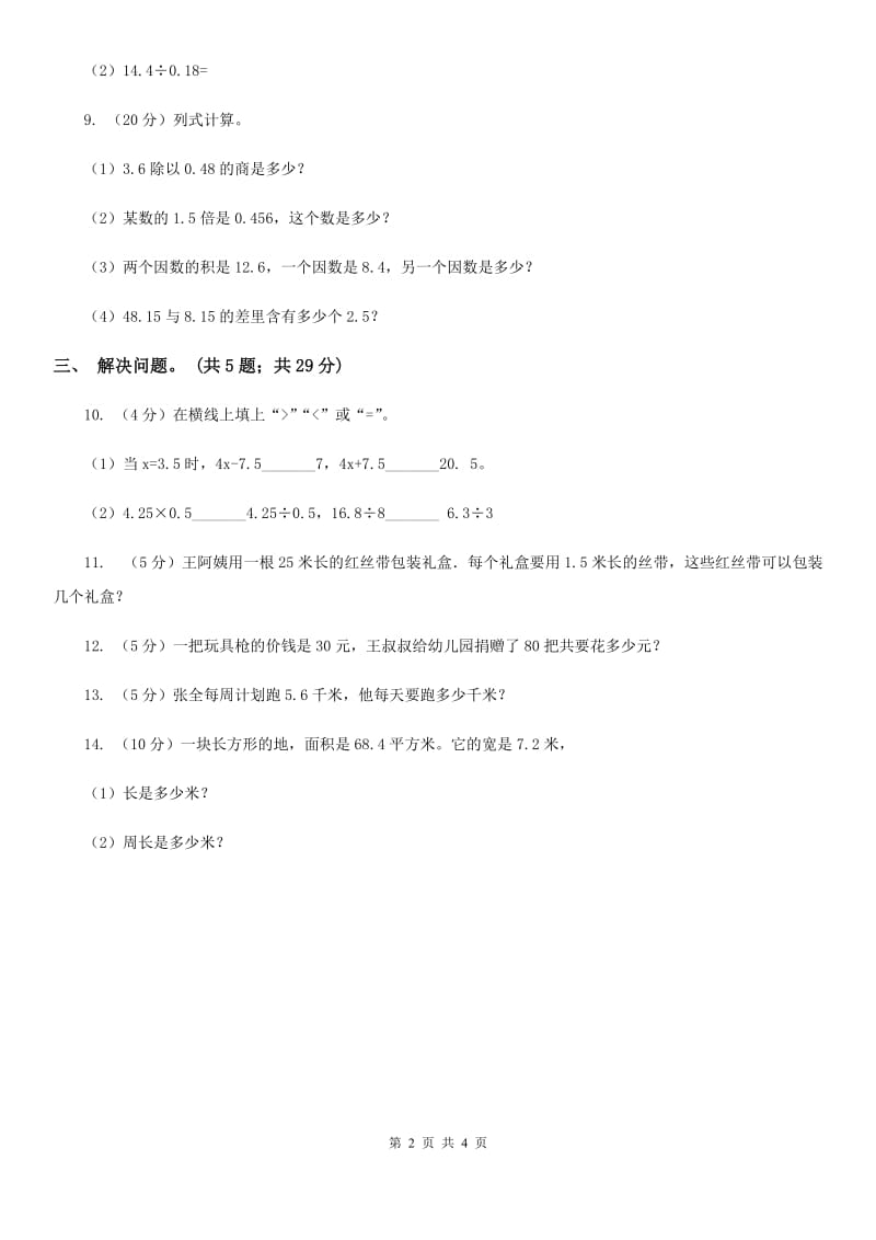 西师大版小学数学五年级上学期第三单元课题2《除数是小数的除法》.doc_第2页