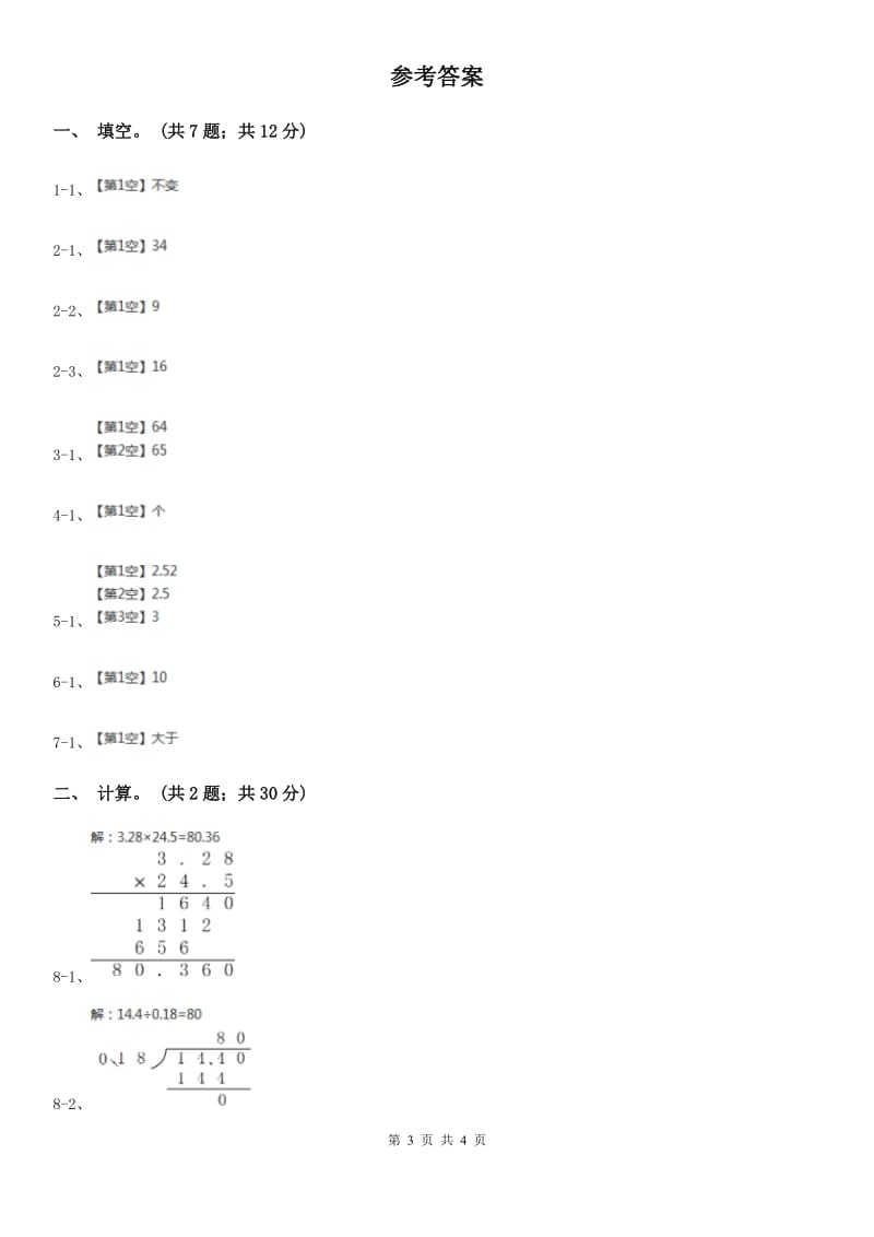 西师大版小学数学五年级上学期第三单元课题2《除数是小数的除法》.doc_第3页