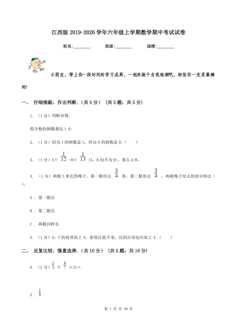 江西版2019-2020学年六年级上学期数学期中考试试卷.doc_第1页