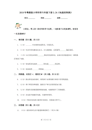 2019年粵教版小學(xué)科學(xué)六年級下冊3.24《電能的轉(zhuǎn)換》.doc