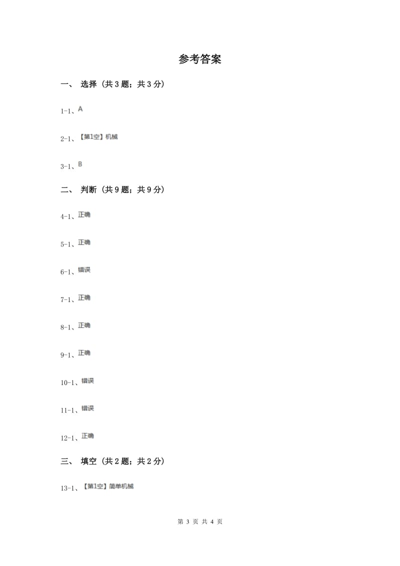 苏教版小学科学五年级下册 1.1《什么叫机械》.doc_第3页