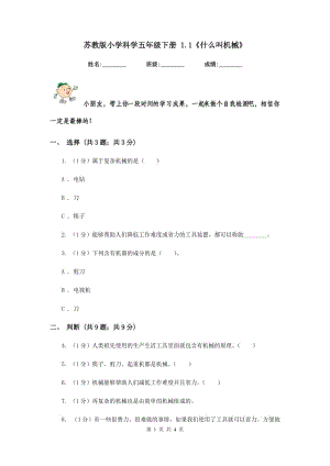 蘇教版小學(xué)科學(xué)五年級(jí)下冊(cè) 1.1《什么叫機(jī)械》.doc