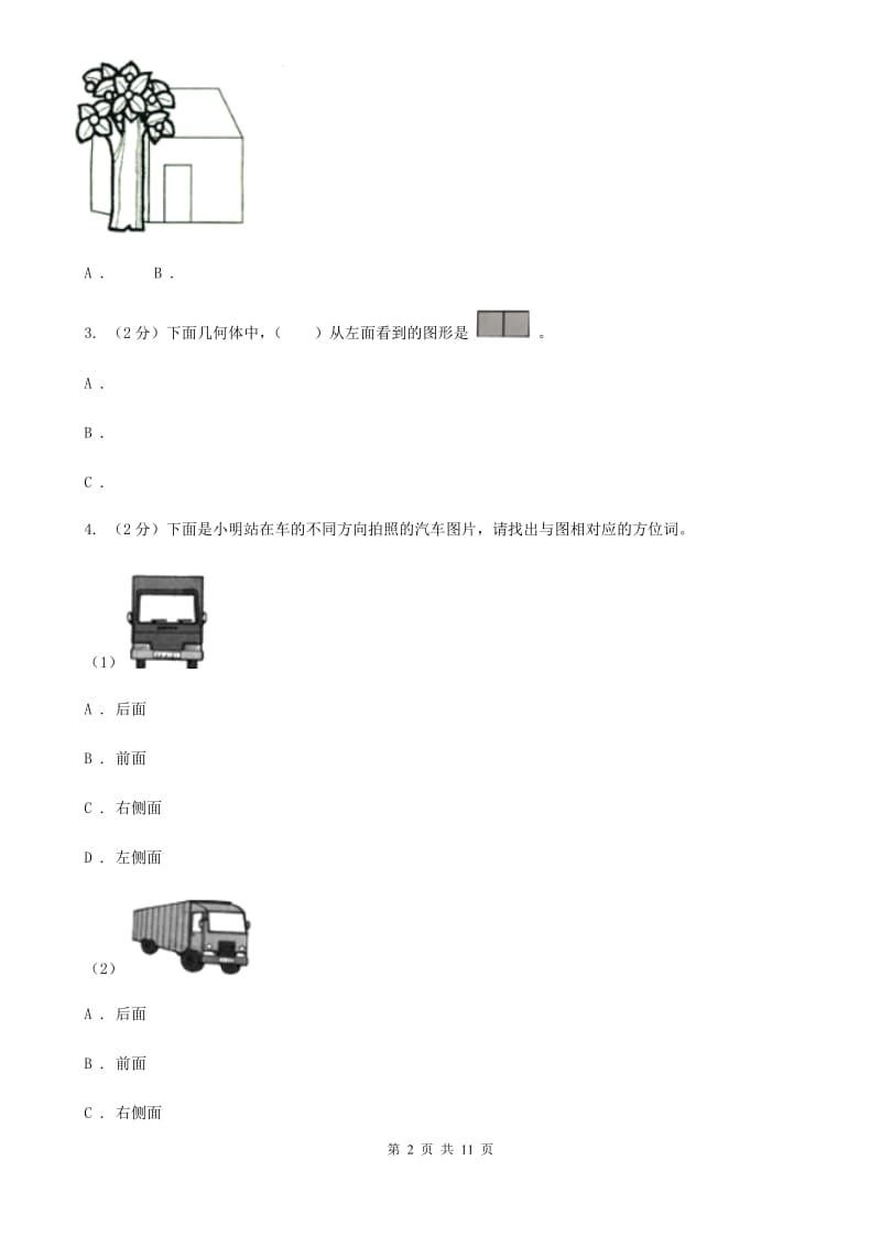 人教版小学数学二年级上册第五单元观察物体（一）同步测试.doc_第2页