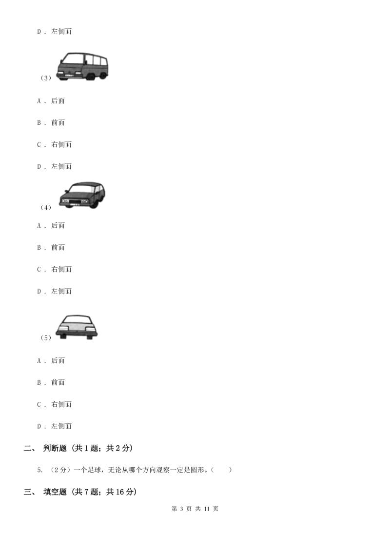 人教版小学数学二年级上册第五单元观察物体（一）同步测试.doc_第3页