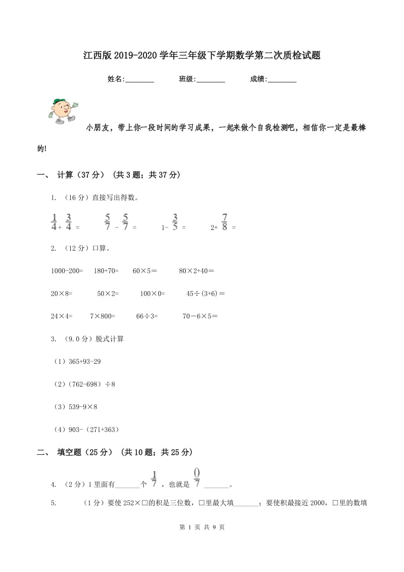 江西版2019-2020学年三年级下学期数学第二次质检试题.doc_第1页