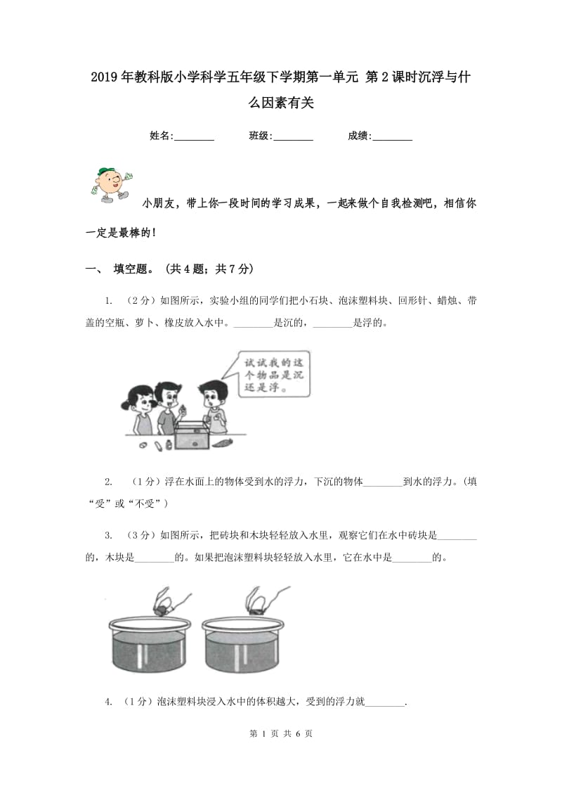 2019年教科版小学科学五年级下学期第一单元 第2课时沉浮与什么因素有关 .doc_第1页