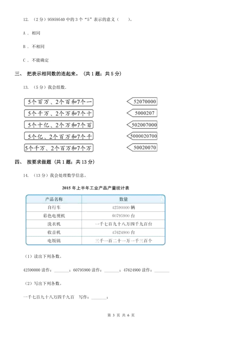 人教版数学四年级上册第一单元第六课时亿以上数的认识同步测试.doc_第3页