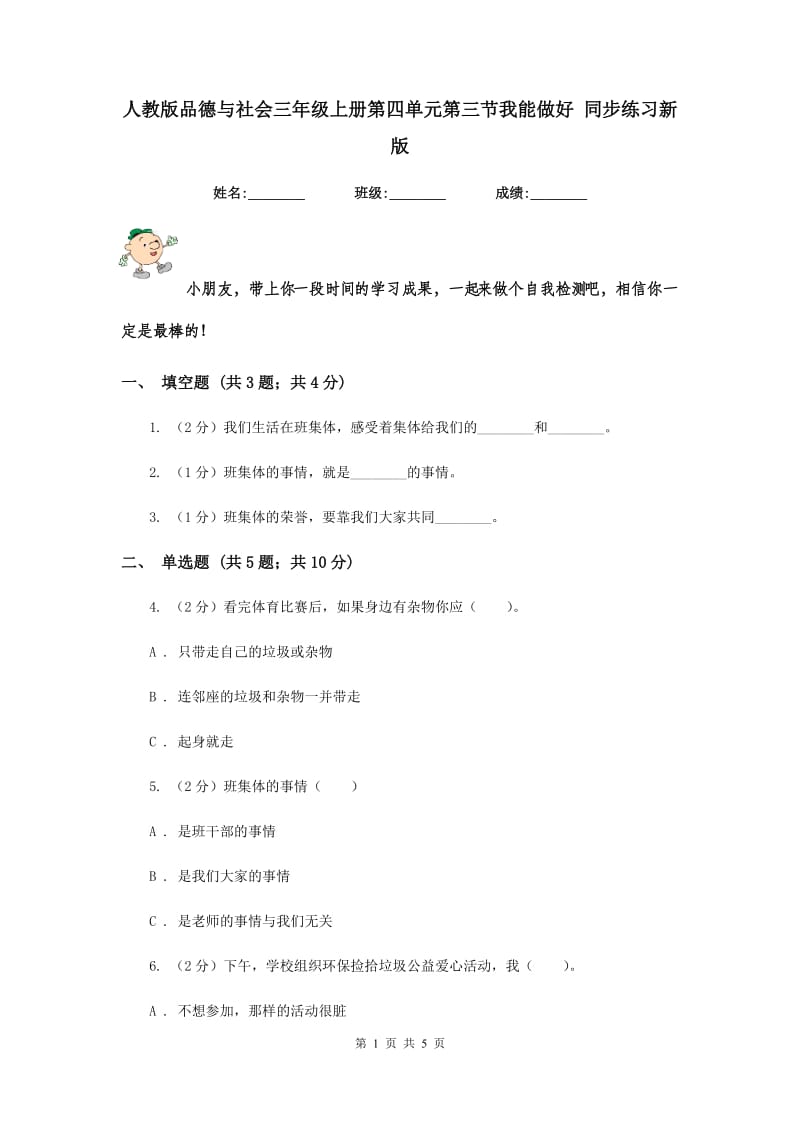 人教版品德与社会三年级上册第四单元第三节我能做好 同步练习新版.doc_第1页