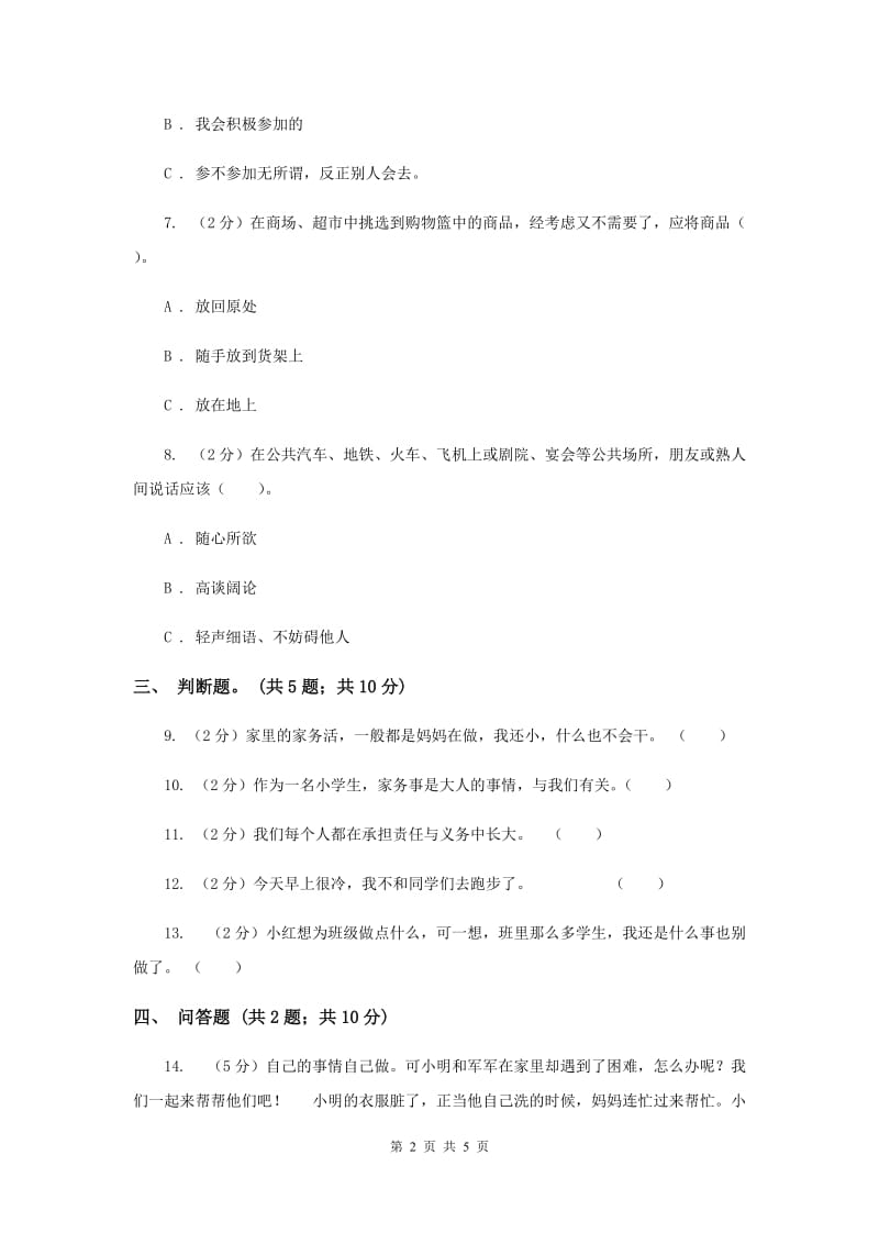 人教版品德与社会三年级上册第四单元第三节我能做好 同步练习新版.doc_第2页