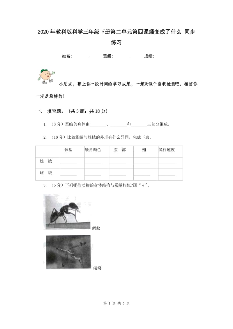 2020年教科版科学三年级下册第二单元第四课蛹变成了什么 同步练习.doc_第1页