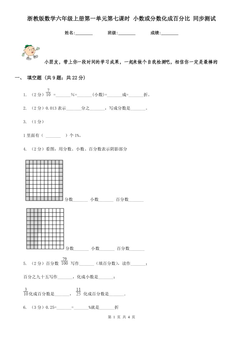 浙教版数学六年级上册第一单元第七课时小数或分数化成百分比同步测试.doc_第1页