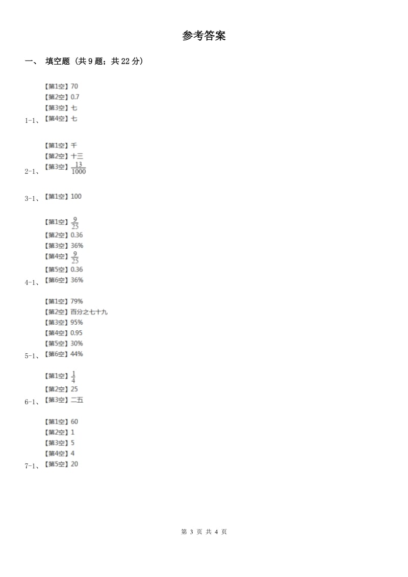 浙教版数学六年级上册第一单元第七课时小数或分数化成百分比同步测试.doc_第3页