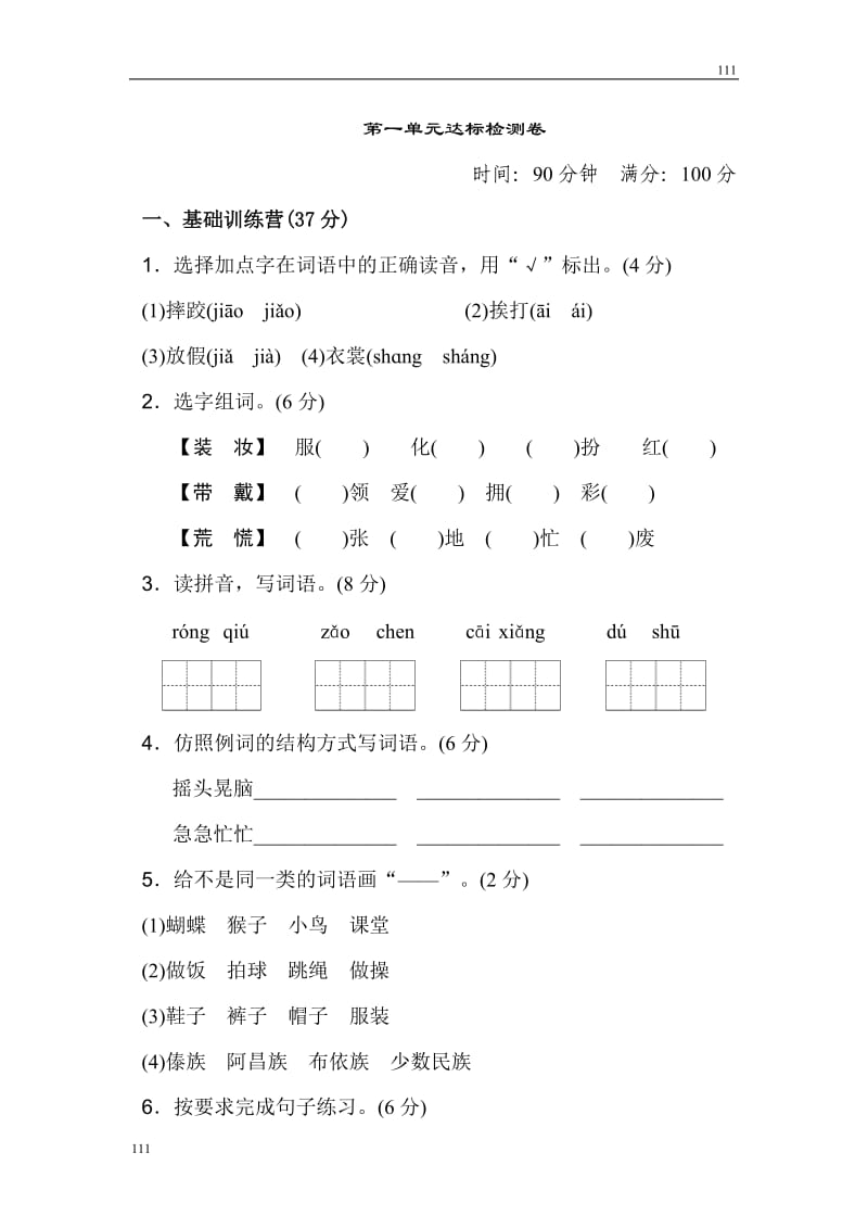 部编语文三年级上册第一单元 达标测试卷(1)_第1页