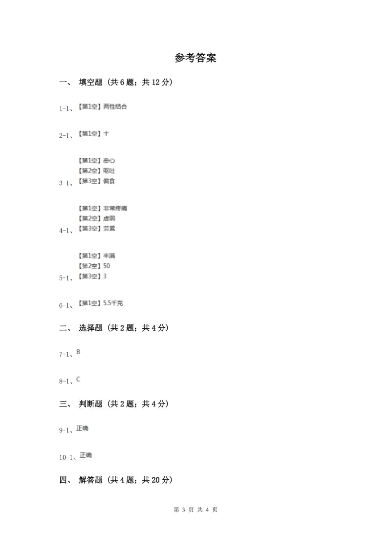 苏教版科学五年级下册第三单元第三课我是怎样出生的同步练习（II ）卷.doc_第3页