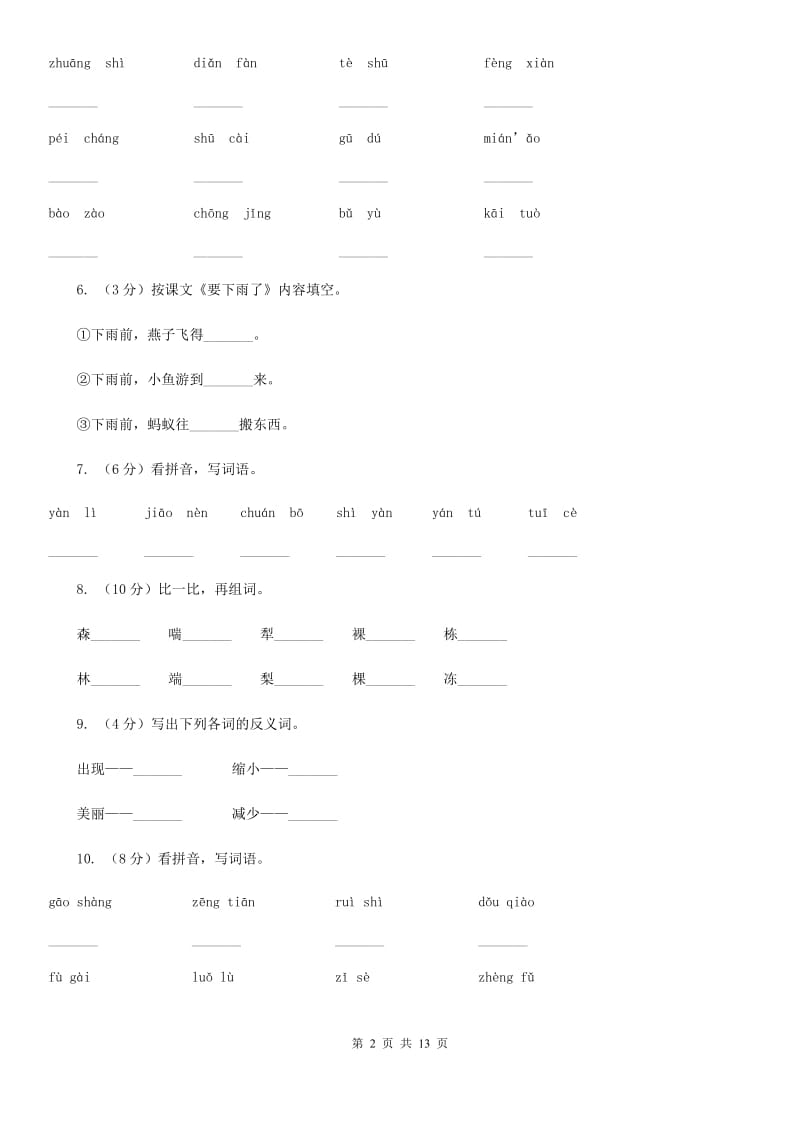 人教版语文三年级下册第二组第7课《一个小村庄的故事》同步训练.doc_第2页