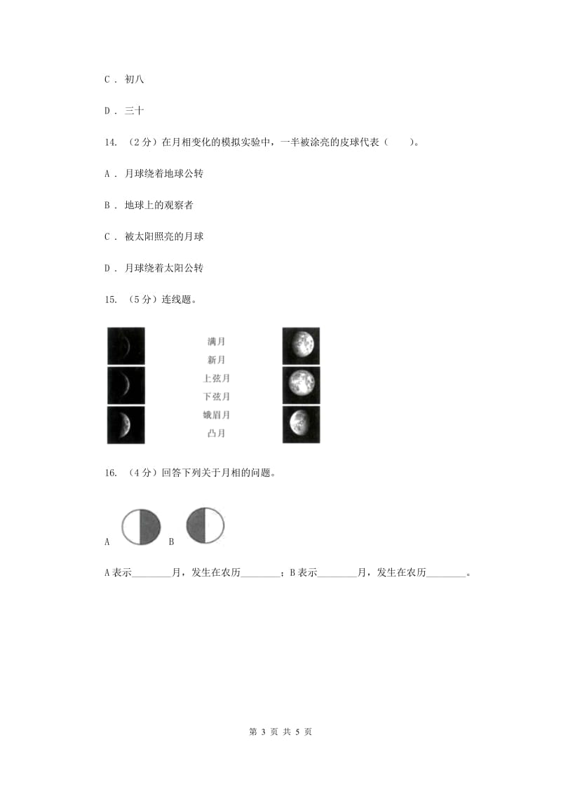 教科版小学科学六年级下册 第三单元宇宙第2课时月相变化 .doc_第3页