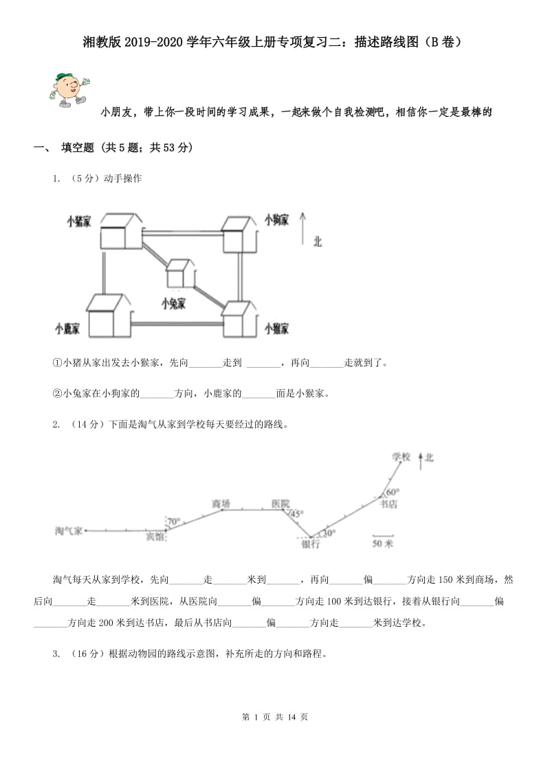 湘教版2019-2020学年六年级上册专项复习二：描述路线图（B卷）.doc_第1页