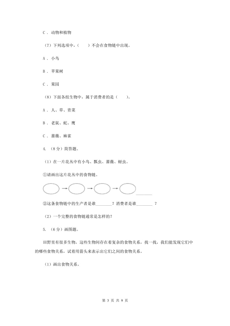 教科版小学科学五年级上学期 1.5食物链和食物网同步练习 .doc_第3页