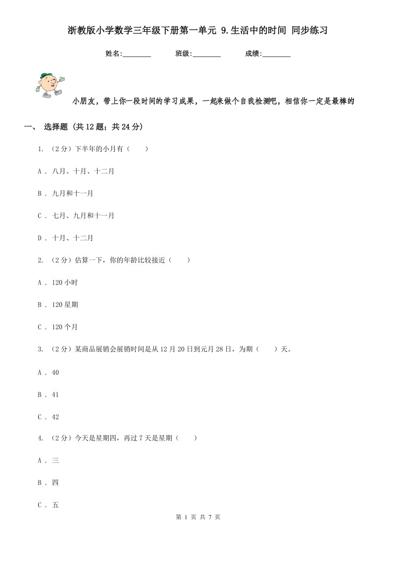 浙教版小学数学三年级下册第一单元9.生活中的时间同步练习.doc_第1页