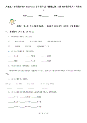 人教版（新課程標(biāo)準(zhǔn)）2019-2020學(xué)年四年級(jí)下冊(cè)語(yǔ)文第12課《夜鶯的歌聲》同步練習(xí).doc