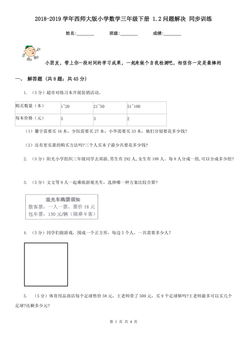 2018-2019学年西师大版小学数学三年级下册1.2问题解决同步训练.doc_第1页