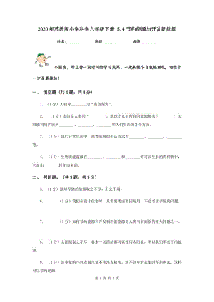 2020年蘇教版小學科學六年級下冊 5.4節(jié)約能源與開發(fā)新能源 .doc