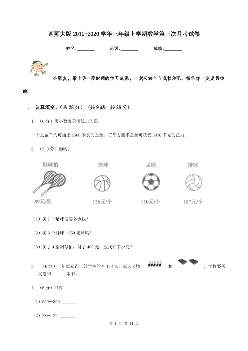 西师大版2019-2020学年三年级上学期数学第三次月考试卷.doc_第1页