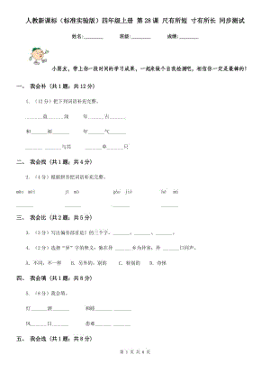 人教新課標(biāo)（標(biāo)準(zhǔn)實驗版）四年級上冊 第28課 尺有所短 寸有所長 同步測試.doc