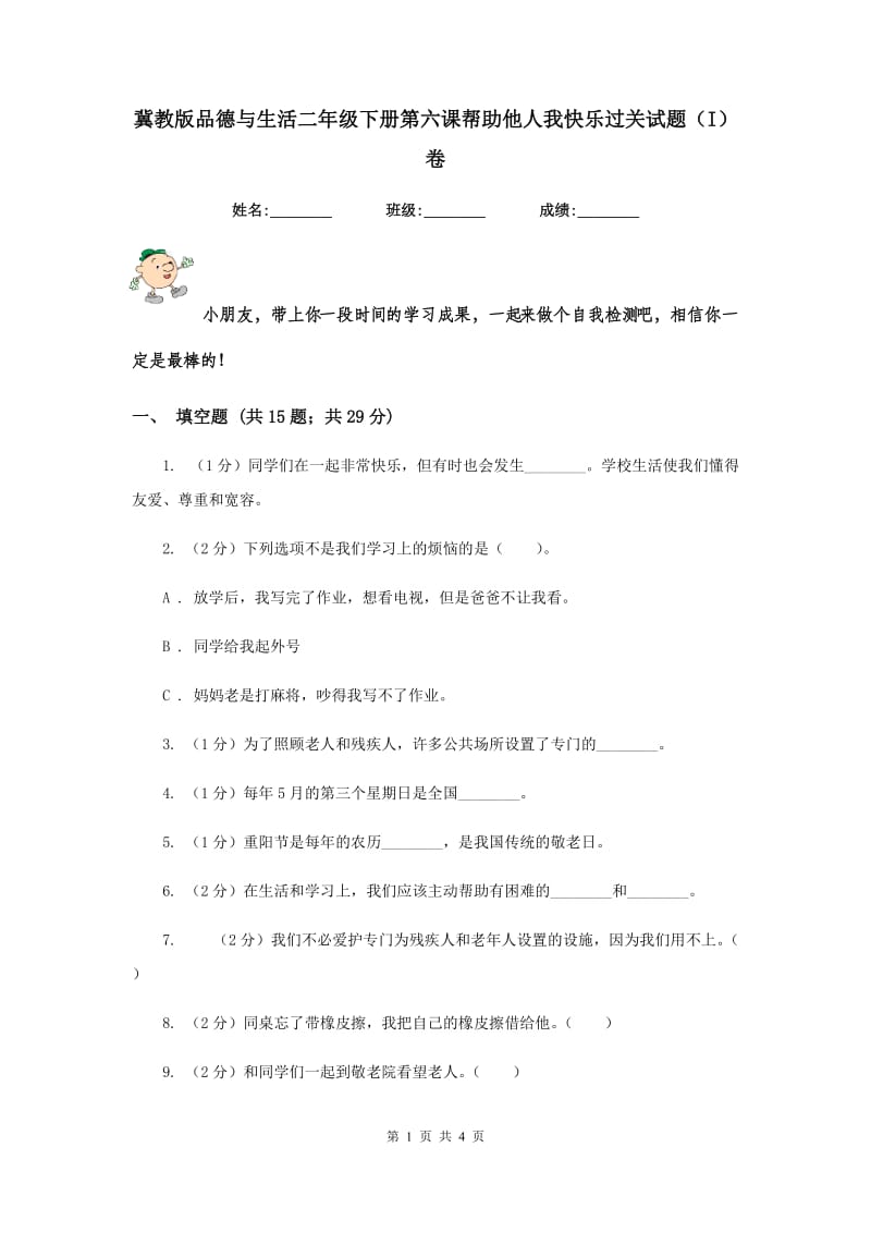 冀教版品德与生活二年级下册第六课帮助他人我快乐过关试题（I）卷.doc_第1页