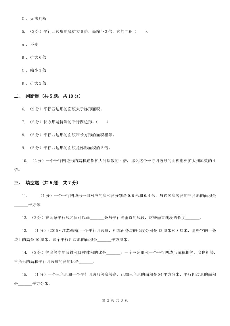 北师大版数学五年级上册第四单元第三课时平行四边形的面积同步测试.doc_第2页