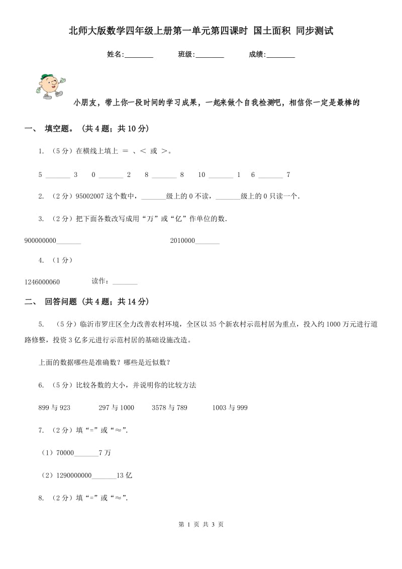 北师大版数学四年级上册第一单元第四课时国土面积同步测试.doc_第1页